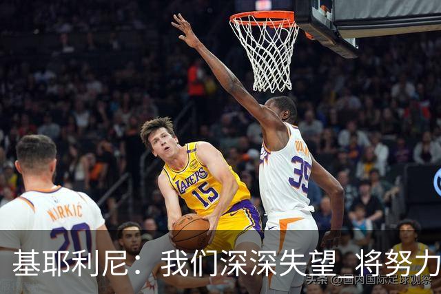 基耶利尼：我们深深失望 将努力争取欧洲杯卫冕