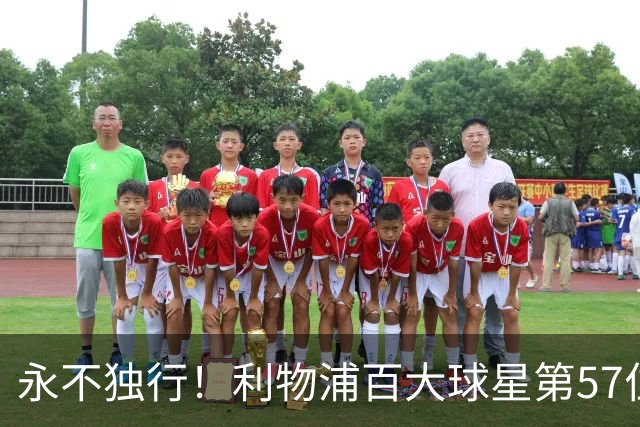 永不独行！利物浦百大球星第57位：迪奥戈·若塔