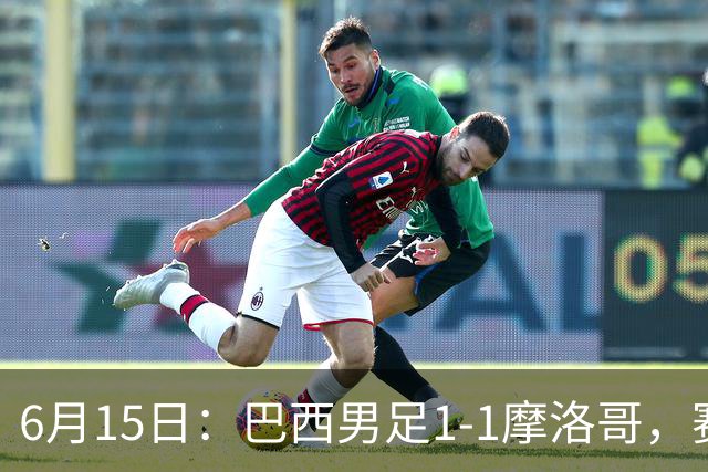 6月15日：巴西男足1-1摩洛哥，赛后球员评分：四人满分，2人及格，2人拉胯